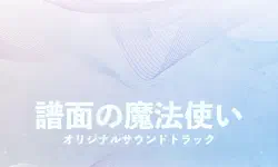 Featured image of post 新アルバム「譜面の魔法使い オリジナルサウンドトラック」